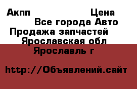 Акпп Infiniti ex35 › Цена ­ 50 000 - Все города Авто » Продажа запчастей   . Ярославская обл.,Ярославль г.